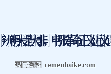 辨明大是大非，申张革命正义近义词是什么意思的图片